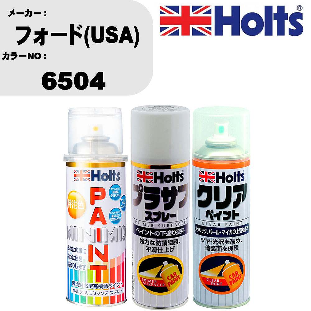 車 塗装 スプレー フォード(USA) 6504 ペイントスプレー+プラサフホワイト(MH11501)+クリア(MH11604)セット カラースプレー ホルツ MINMIX ミニミックス オーダーカラー 補修 カーペイント【TU&SP】 車 傷消し キズ 直し 自分 で