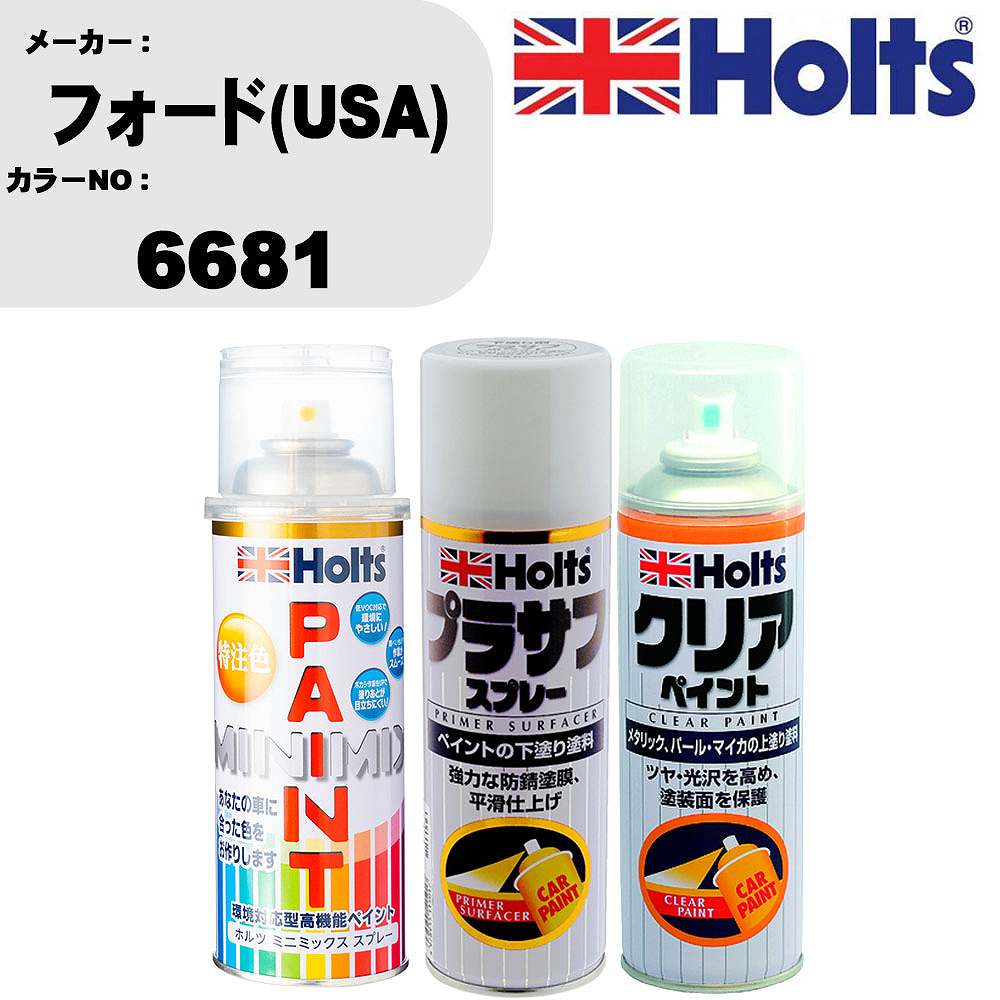 車 塗装 スプレー フォード(USA) 6681 ペイントスプレー+プラサフホワイト(MH11501)+クリア(MH11604)セット カラースプレー ホルツ MINMIX ミニミックス オーダーカラー 補修 カーペイント【TU&SP】 車 傷消し キズ 直し 自分 で