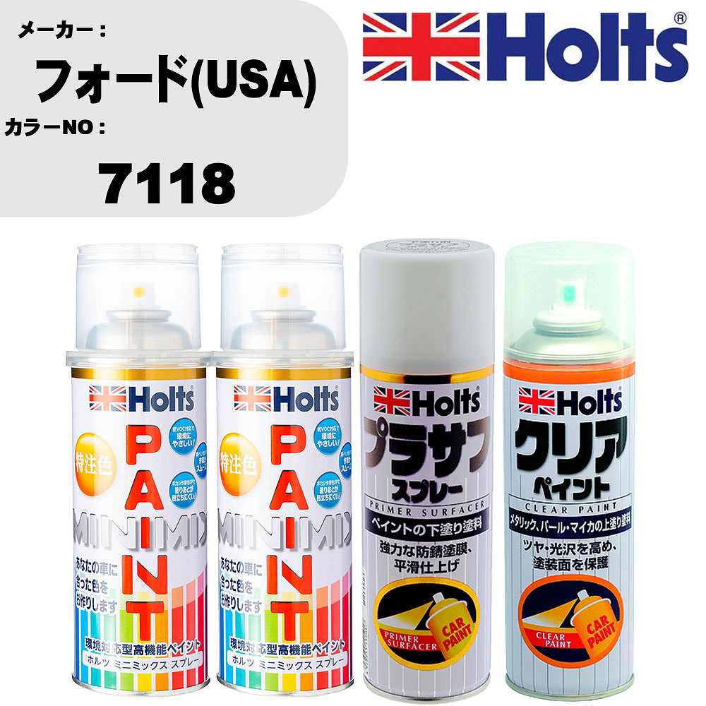 車 塗装 スプレー フォード(USA) 7118 ペイントスプレー+プラサフホワイト(MH11501)+クリア(MH11604)セット カラースプレー ホルツ MINMIX ミニミックス オーダーカラー 補修 カーペイント【TU&SP】 車 傷消し キズ 直し 自分 で