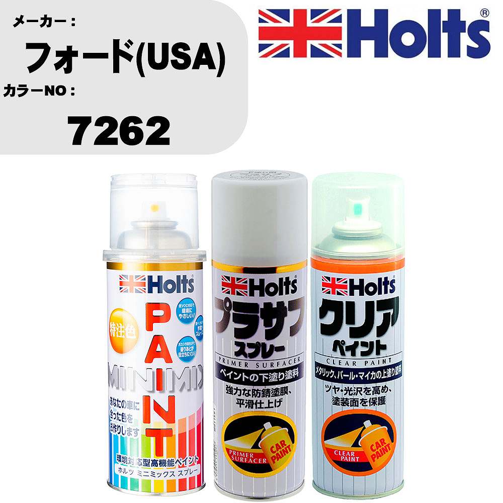 車 塗装 スプレー フォード(USA) 7262 ペイントスプレー+プラサフホワイト(MH11501)+クリア(MH11604)セット カラースプレー ホルツ MINMIX ミニミックス オーダーカラー 補修 カーペイント【TU&SP】 車 傷消し キズ 直し 自分 で