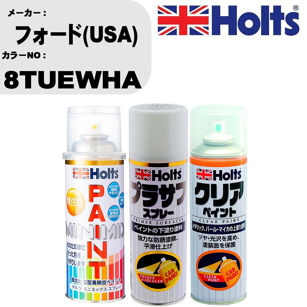 車 塗装 スプレー フォード(USA) 8TUEWHA ペイントスプレー+プラサフホワイト(MH11501)+クリア(MH11604)セット カラースプレー ホルツ MINMIX ミニミックス オーダーカラー 補修 カーペイント【TU&SP】 車 傷消し キズ 直し 自分 で