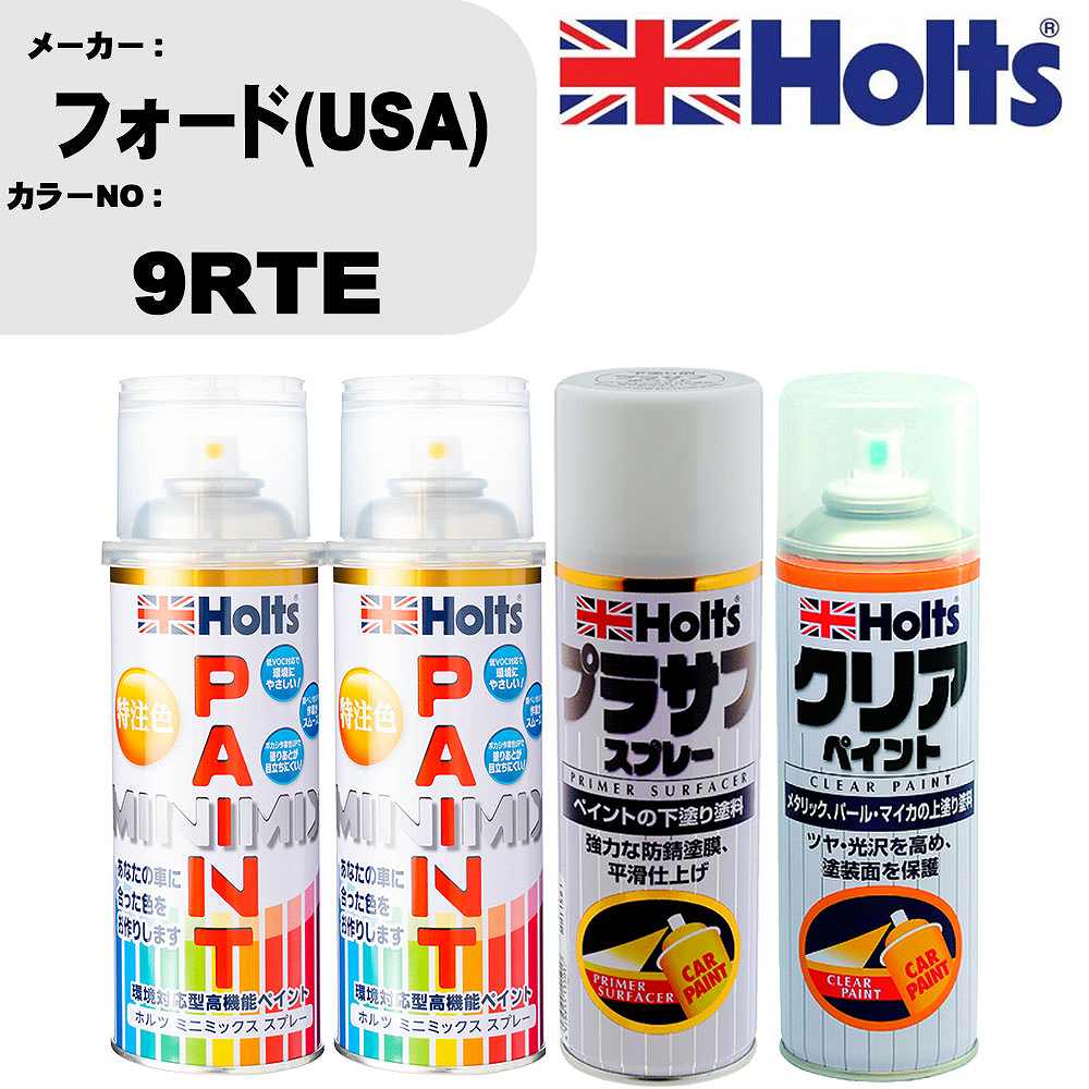 車 塗装 スプレー フォード(USA) 9RTE ペイントスプレー+プラサフホワイト(MH11501)+クリア(MH11604)セット カラースプレー ホルツ MINMIX ミニミックス オーダーカラー 補修 カーペイント【TU&SP】 車 傷消し キズ 直し 自分 で