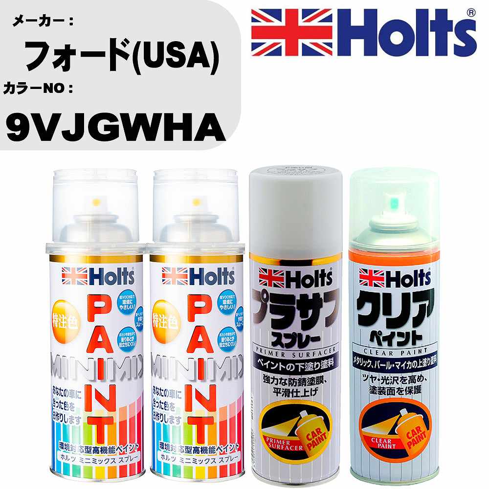 車 塗装 スプレー フォード(USA) 9VJGWHA ペイントスプレー+プラサフホワイト(MH11501)+クリア(MH11604)セット カラースプレー ホルツ MINMIX ミニミックス オーダーカラー 補修 カーペイント【TU&SP】 車 傷消し キズ 直し 自分 で