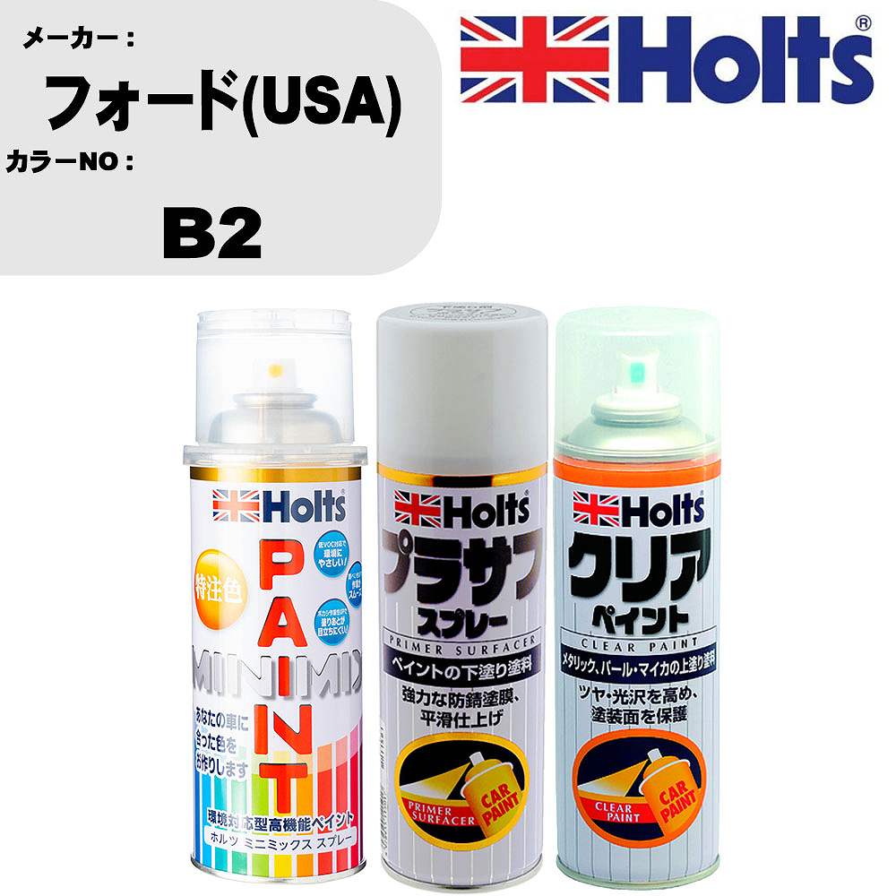 車 塗装 スプレー フォード(USA) B2 ペイントスプレー+プラサフホワイト(MH11501)+クリア(MH11604)セット カラースプレー ホルツ MINMIX ミニミックス オーダーカラー 補修 カーペイント【TU&SP】 車 傷消し キズ 直し 自分 で