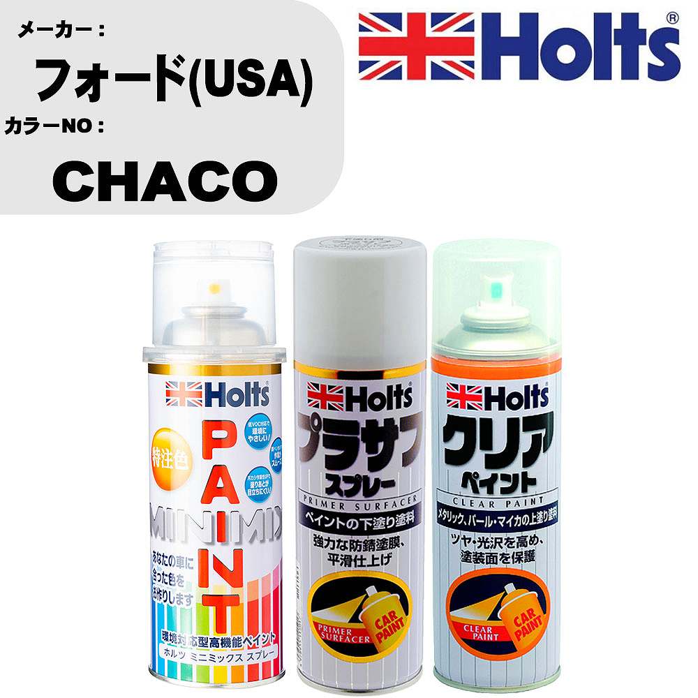 車 塗装 スプレー フォード(USA) CHACO ペイントスプレー+プラサフホワイト(MH11501)+クリア(MH11604)セット カラースプレー ホルツ MINMIX ミニミックス オーダーカラー 補修 カーペイント【TU&SP】 車 傷消し キズ 直し 自分 で