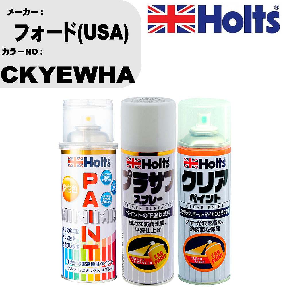 車 塗装 スプレー フォード(USA) CKYEWHA ペイントスプレー+プラサフホワイト(MH11501)+クリア(MH11604)セット カラースプレー ホルツ MINMIX ミニミックス オーダーカラー 補修 カーペイント【TU&SP】 車 傷消し キズ 直し 自分 で