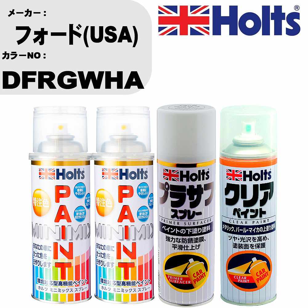 車 塗装 スプレー フォード(USA) DFRGWHA ペイントスプレー+プラサフホワイト(MH11501)+クリア(MH11604)セット カラースプレー ホルツ MINMIX ミニミックス オーダーカラー 補修 カーペイント【TU&SP】 車 傷消し キズ 直し 自分 で