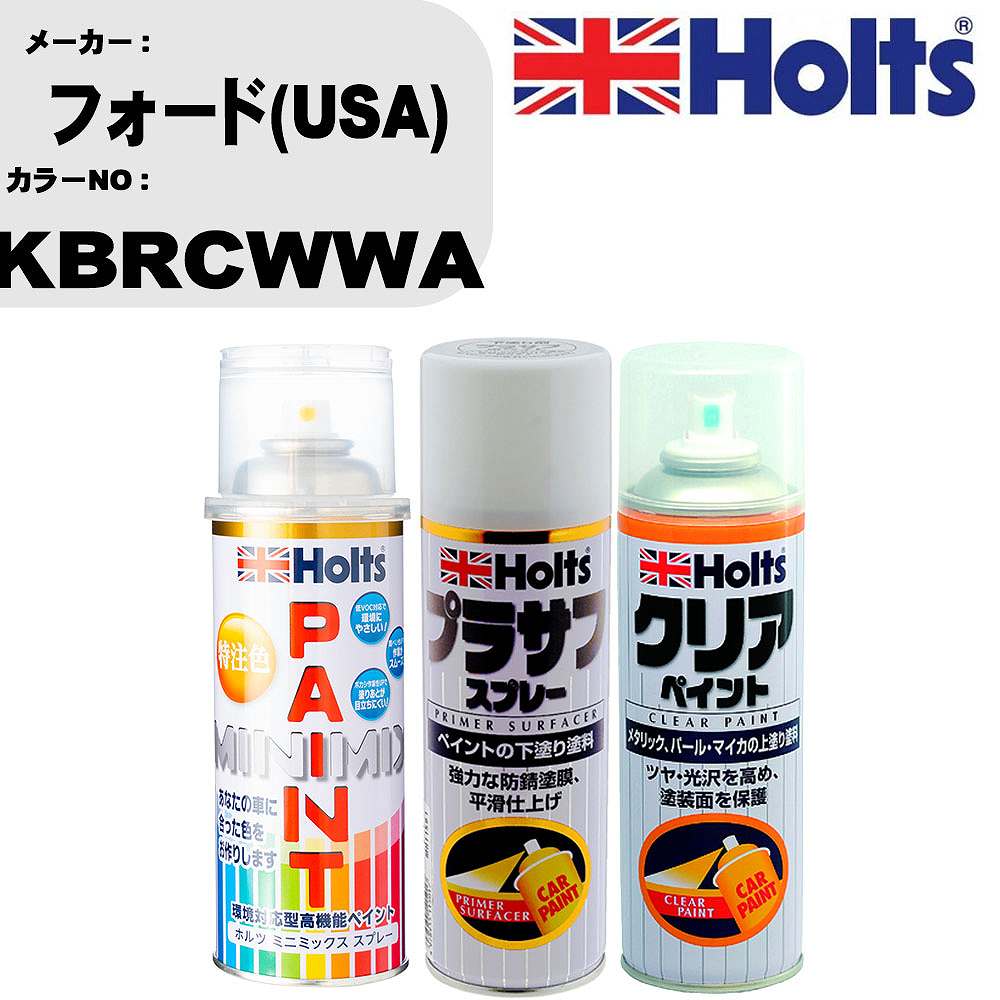 車 塗装 スプレー フォード(USA) KBRCWWA ペイントスプレー+プラサフホワイト(MH11501)+クリア(MH11604)セット カラースプレー ホルツ MINMIX ミニミックス オーダーカラー 補修 カーペイント【TU&SP】 車 傷消し キズ 直し 自分 で