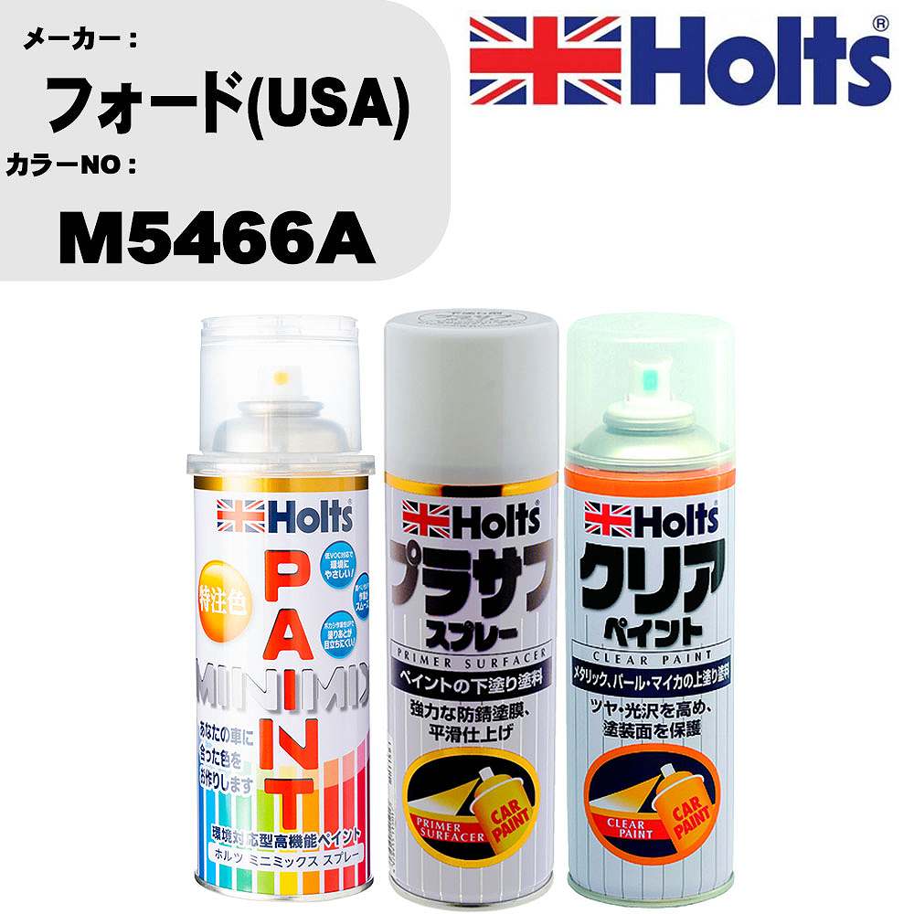 車 塗装 スプレー フォード(USA) M5466A ペイントスプレー+プラサフホワイト(MH11501)+クリア(MH11604)セット カラースプレー ホルツ MINMIX ミニミックス オーダーカラー 補修 カーペイント【TU&SP】 車 傷消し キズ 直し 自分 で