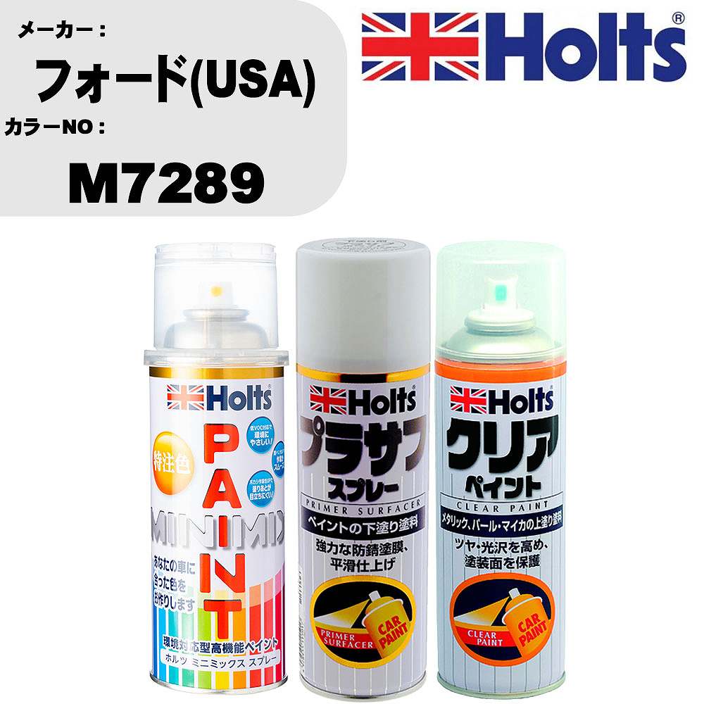 車 塗装 スプレー フォード(USA) M7289 ペイントスプレー+プラサフホワイト(MH11501)+クリア(MH11604)セット カラースプレー ホルツ MINMIX ミニミックス オーダーカラー 補修 カーペイント【TU&SP】 車 傷消し キズ 直し 自分 で