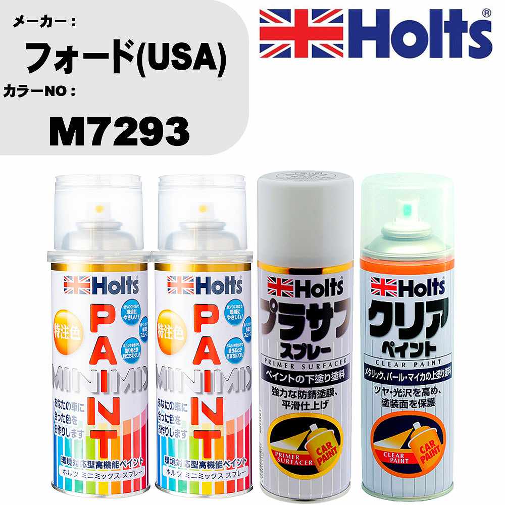 車 塗装 スプレー フォード(USA) M7293 ペイントスプレー+プラサフホワイト(MH11501)+クリア(MH11604)セット カラースプレー ホルツ MINMIX ミニミックス オーダーカラー 補修 カーペイント【TU&SP】 車 傷消し キズ 直し 自分 で