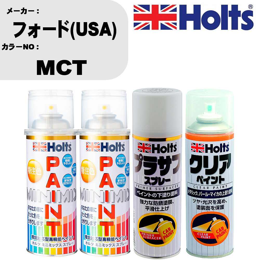 車 塗装 スプレー フォード(USA) MCT ペイントスプレー+プラサフホワイト(MH11501)+クリア(MH11604)セット カラースプレー ホルツ MINMIX ミニミックス オーダーカラー 補修 カーペイント【TU&SP】 車 傷消し キズ 直し 自分 で