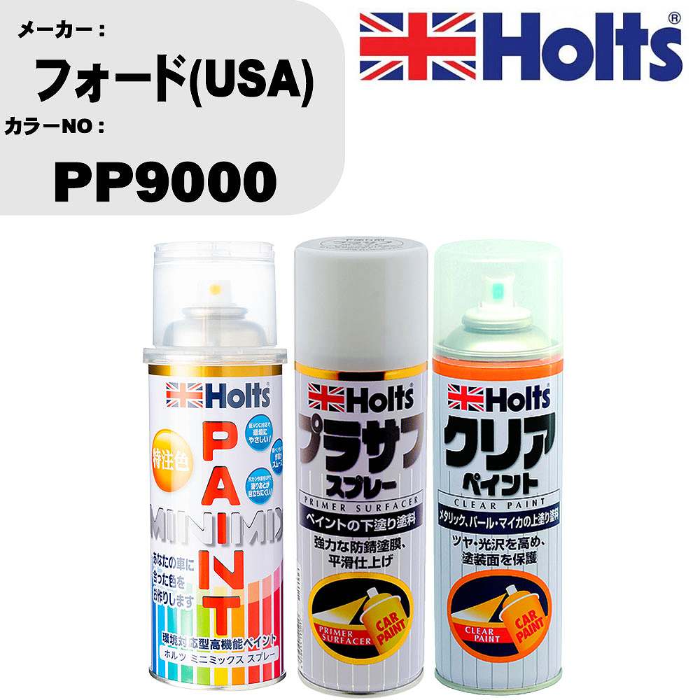 車 塗装 スプレー フォード(USA) PP9000 ペイントスプレー+プラサフホワイト(MH11501)+クリア(MH11604)セット カラースプレー ホルツ MINMIX ミニミックス オーダーカラー 補修 カーペイント【TU&SP】 車 傷消し キズ 直し 自分 で