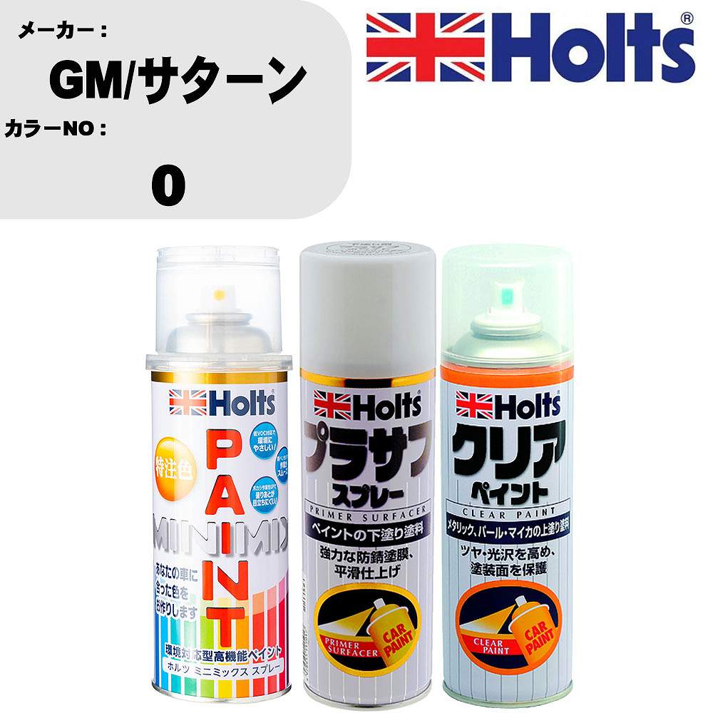 車 塗装 スプレー GM/サターン 0 ペイントスプレー+プラサフホワイト(MH11501)+クリア(MH11604)セット カラースプレー ホルツ MINMIX ミニミックス オーダーカラー 補修 カーペイント【TU&SP】 車 傷消し キズ 直し 自分 で