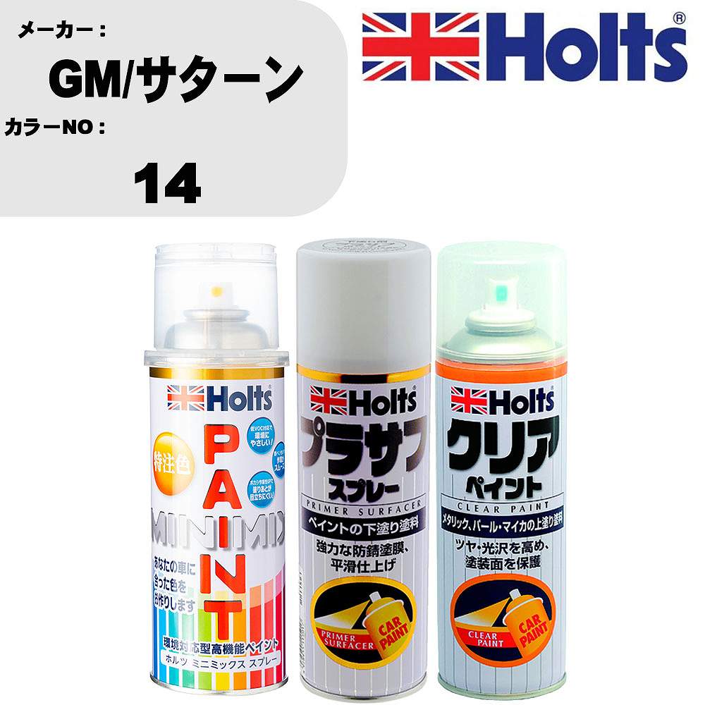 車 塗装 スプレー GM/サターン 14 ペイントスプレー+プラサフホワイト(MH11501)+クリア(MH11604)セット カラースプレー ホルツ MINMIX ミニミックス オーダーカラー 補修 カーペイント【TU&SP】 車 傷消し キズ 直し 自分 で