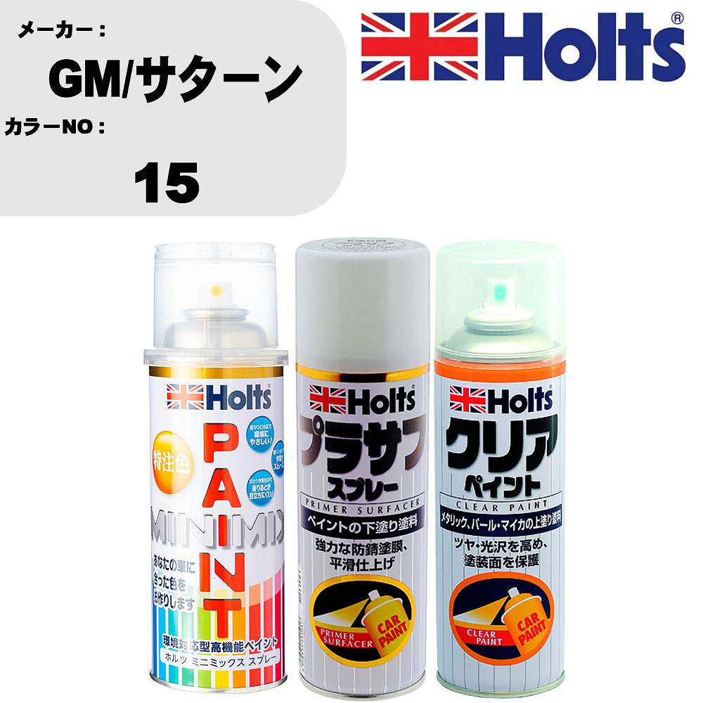 車 塗装 スプレー GM/サターン 15 ペイントスプレー+プラサフホワイト(MH11501)+クリア(MH11604)セット カラースプレー ホルツ MINMIX ミニミックス オーダーカラー 補修 カーペイント【TU&SP】 車 傷消し キズ 直し 自分 で