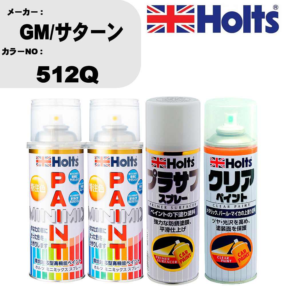 車 塗装 スプレー GM/サターン 512Q ペイントスプレー+プラサフホワイト(MH11501)+クリア(MH11604)セット カラースプレー ホルツ MINMIX ミニミックス オーダーカラー 補修 カーペイント【TU&SP】 車 傷消し キズ 直し 自分 で