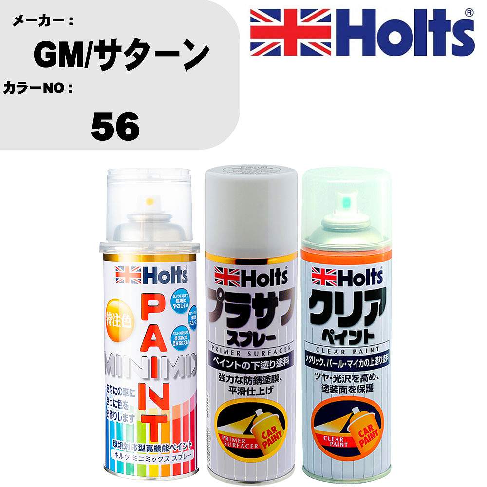 車 塗装 スプレー GM/サターン 56 ペイントスプレー+プラサフホワイト(MH11501)+クリア(MH11604)セット カラースプレー ホルツ MINMIX ミニミックス オーダーカラー 補修 カーペイント【TU&SP】 車 傷消し キズ 直し 自分 で