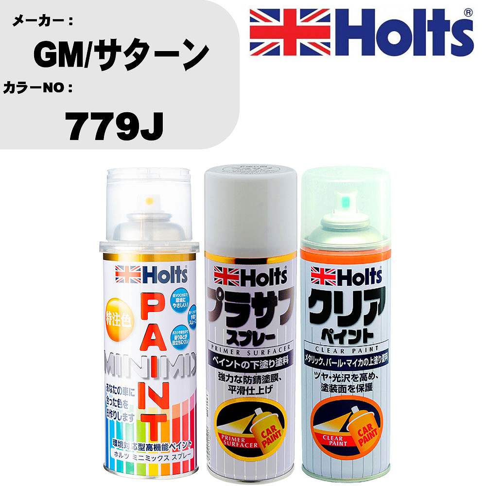 車 塗装 スプレー GM/サターン 779J ペイントスプレー+プラサフホワイト(MH11501)+クリア(MH11604)セット カラースプレー ホルツ MINMIX ミニミックス オーダーカラー 補修 カーペイント【TU&SP】 車 傷消し キズ 直し 自分 で