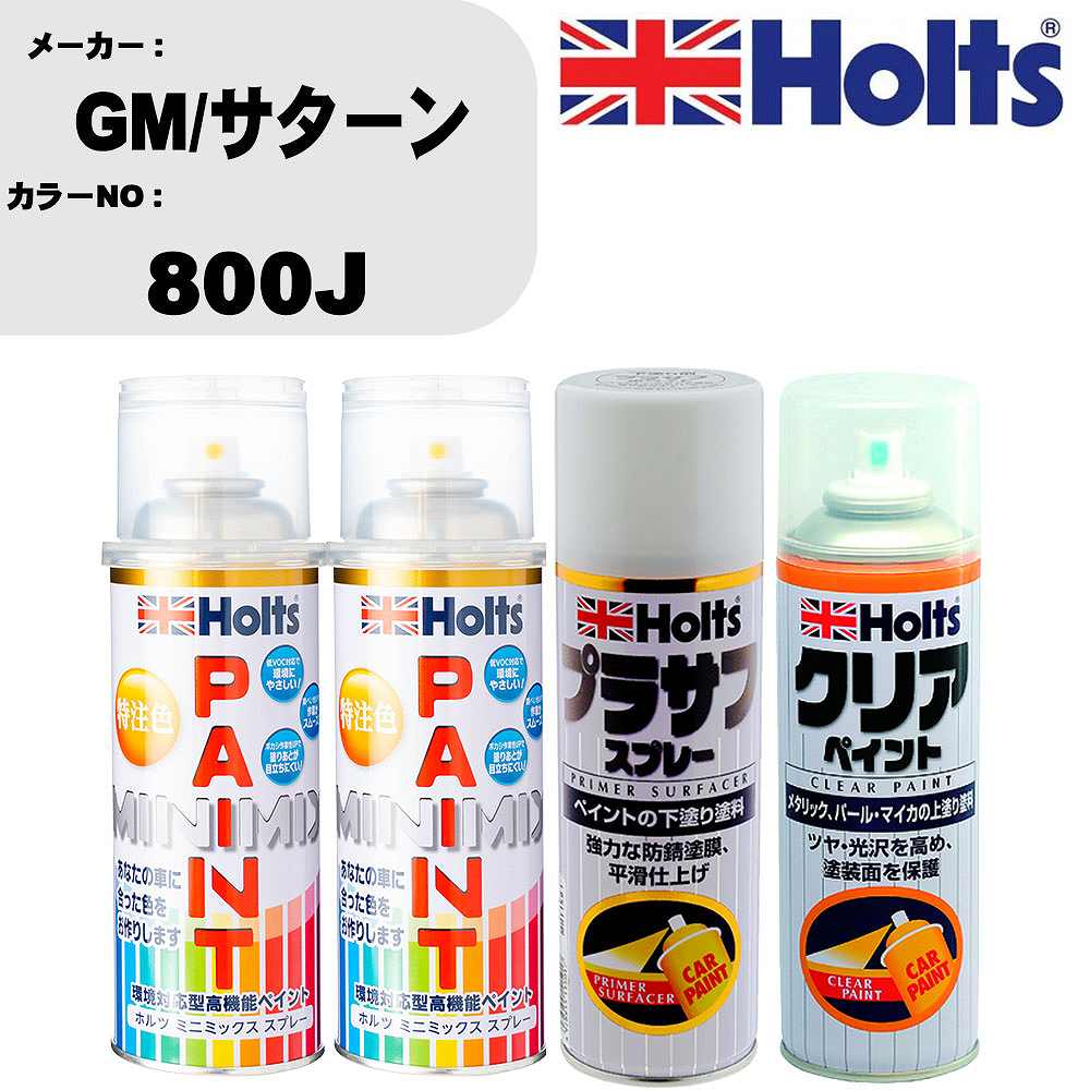 車 塗装 スプレー GM/サターン 800J ペイントスプレー+プラサフホワイト(MH11501)+クリア(MH11604)セット カラースプレー ホルツ MINMIX ミニミックス オーダーカラー 補修 カーペイント【TU&SP】 車 傷消し キズ 直し 自分 で