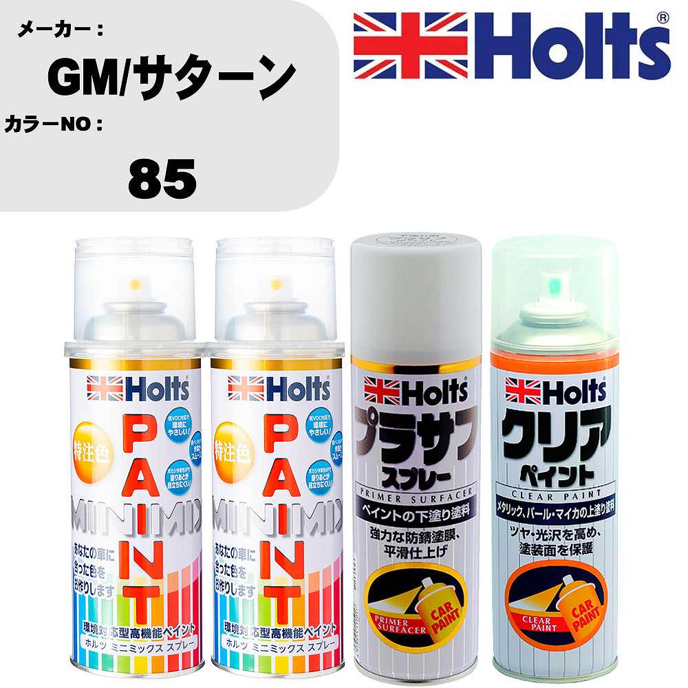 車 塗装 スプレー GM/サターン 85 ペイントスプレー+プラサフホワイト(MH11501)+クリア(MH11604)セット カラースプレー ホルツ MINMIX ミニミックス オーダーカラー 補修 カーペイント【TU&SP】 車 傷消し キズ 直し 自分 で