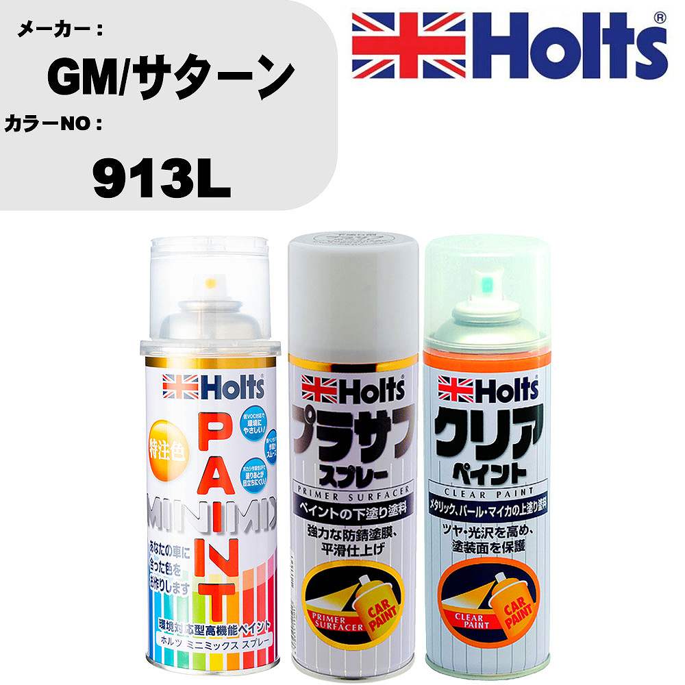 車 塗装 スプレー GM/サターン 913L ペイントスプレー+プラサフホワイト(MH11501)+クリア(MH11604)セット カラースプレー ホルツ MINMIX ミニミックス オーダーカラー 補修 カーペイント【TU&SP】 車 傷消し キズ 直し 自分 で