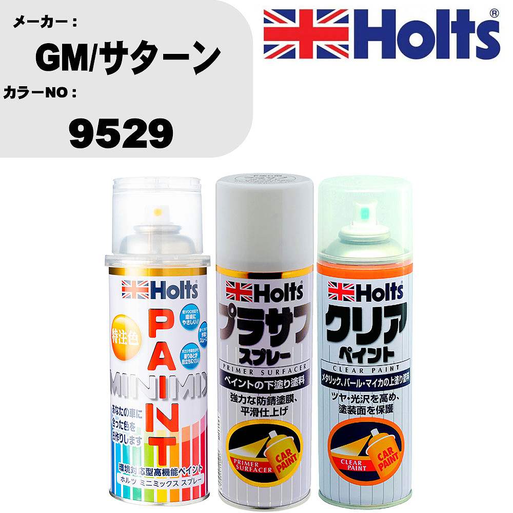 車 塗装 スプレー GM/サターン 9529 ペイントスプレー+プラサフホワイト(MH11501)+クリア(MH11604)セット カラースプレー ホルツ MINMIX ミニミックス オーダーカラー 補修 カーペイント【TU&SP】 車 傷消し キズ 直し 自分 で