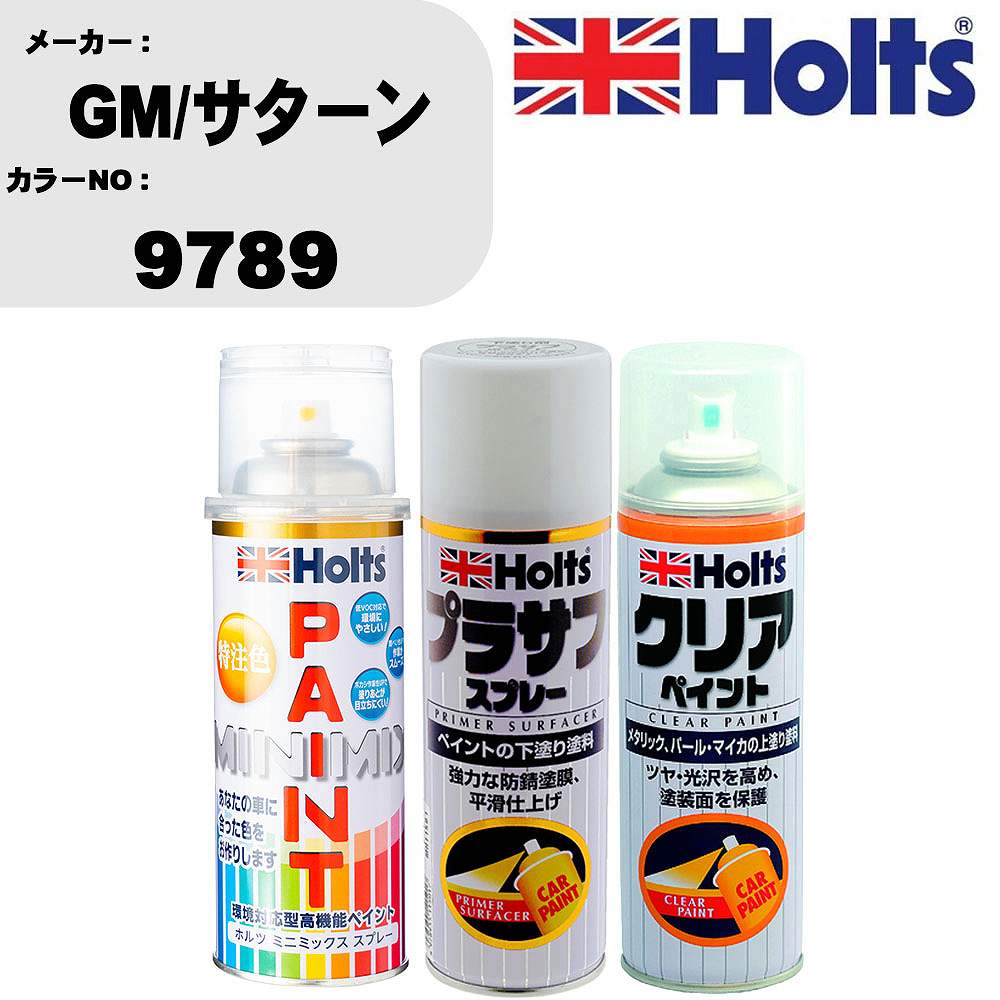 車 塗装 スプレー GM/サターン 9789 ペイントスプレー+プラサフホワイト(MH11501)+クリア(MH11604)セット カラースプレー ホルツ MINMIX ミニミックス オーダーカラー 補修 カーペイント【TU&SP】 車 傷消し キズ 直し 自分 で