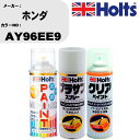 車 塗装 スプレー ホンダ AY96EE9 ペイントスプレー+プラサフホワイト(MH11501)+クリア(MH11604)セット カラースプレー ホルツ MIN...