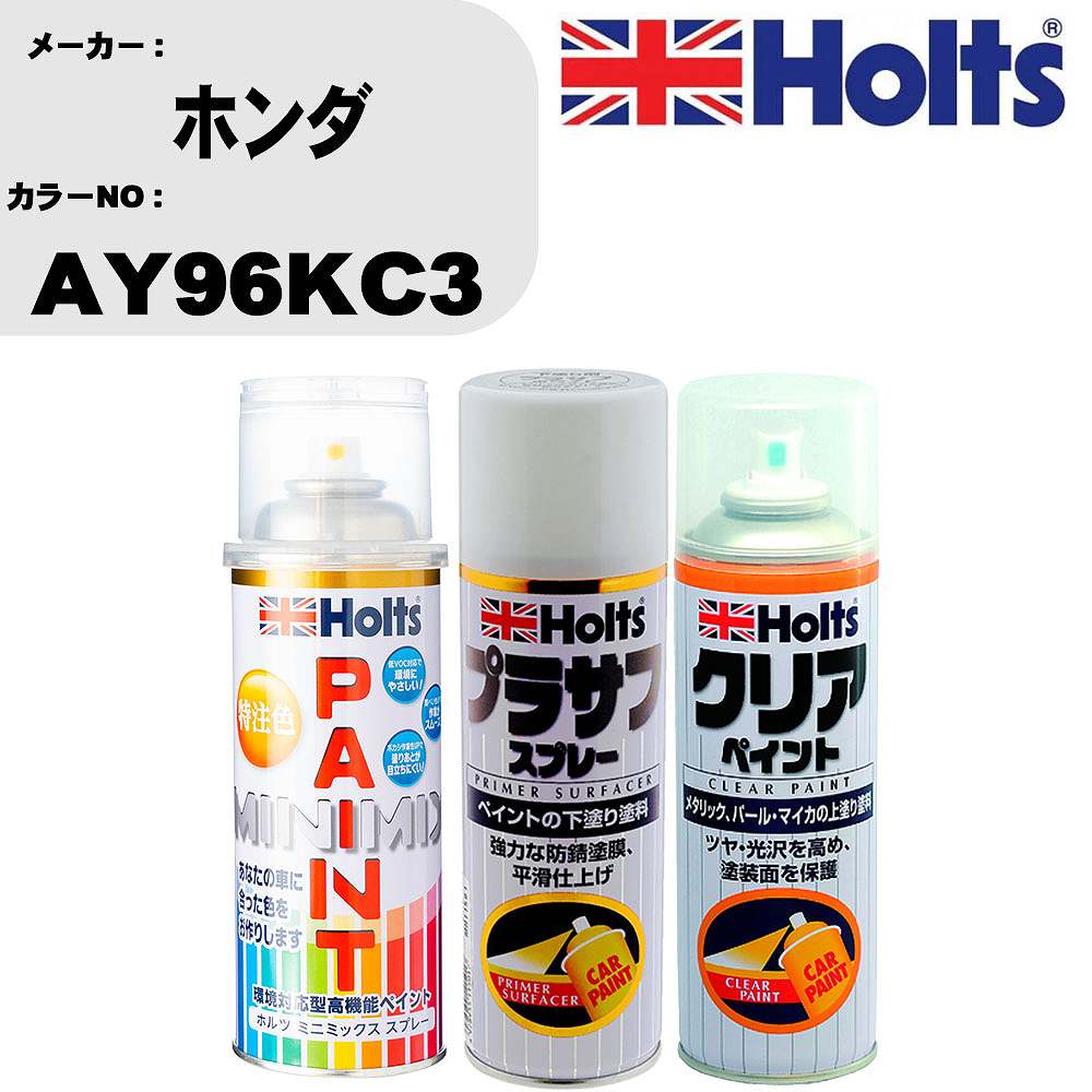 車 塗装 スプレー ホンダ AY96KC3 ペイントスプレー+プラサフホワイト(MH11501)+クリア(MH11604)セット カラースプレー ホルツ MINMIX ミニミックス オーダーカラー 補修 カーペイント【TU&SP】 車 傷消し キズ 直し 自分 で