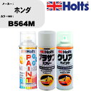 車 塗装 スプレー ホンダ B564M ペイントスプレー+プラサフホワイト(MH11501)+クリア(MH11604)セット カラースプレー ホルツ MINMI...
