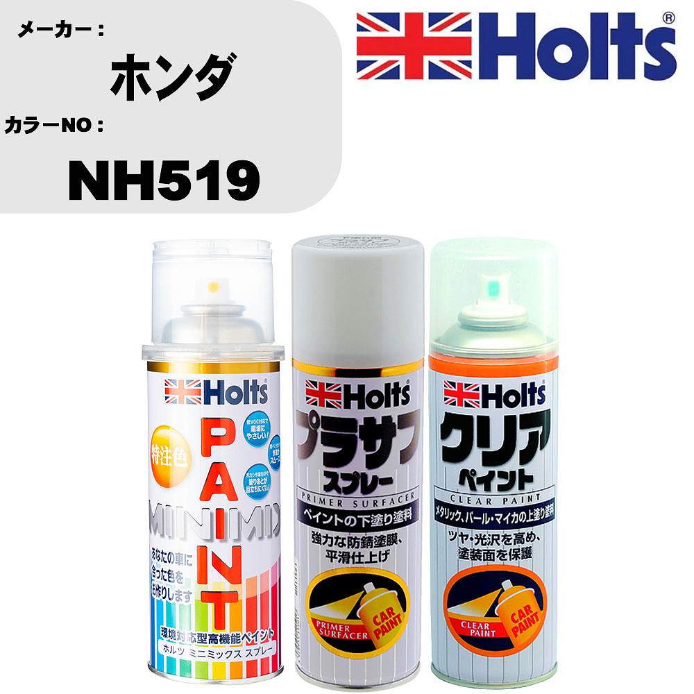 車 塗装 スプレー ホンダ NH519 ペイントスプレー+プラサフホワイト(MH11501)+クリア(MH11604)セット カラースプレー ホルツ MINMIX ミニミックス オーダーカラー 補修 カーペイント【TU&SP】 車 傷消し キズ 直し 自分 で