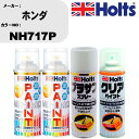 車 塗装 スプレー ホンダ NH717P ペイントスプレー+プラサフホワイト(MH11501)+クリア(MH11604)セット カラースプレー ホルツ MINM...