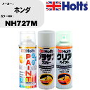 車 塗装 スプレー ホンダ NH727M ペイントスプレー+プラサフホワイト(MH11501)+クリア(MH11604)セット カラースプレー ホルツ MINM...