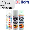 車 塗装 スプレー ホンダ NH773M ペイントスプレー+プラサフホワイト(MH11501)+クリア(MH11604)セット カラースプレー ホルツ MINM...
