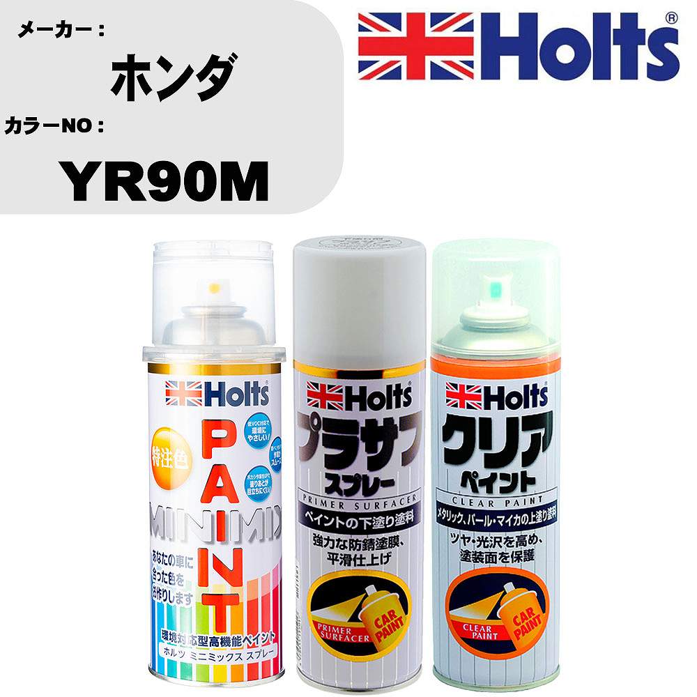 車 塗装 スプレー ホンダ YR90M ペイントスプレー+プラサフホワイト(MH11501)+クリア(MH11604)セット カラースプレー ホルツ MINMIX ミニミックス オーダーカラー 補修 カーペイント【TU&SP】 車 傷消し キズ 直し 自分 で