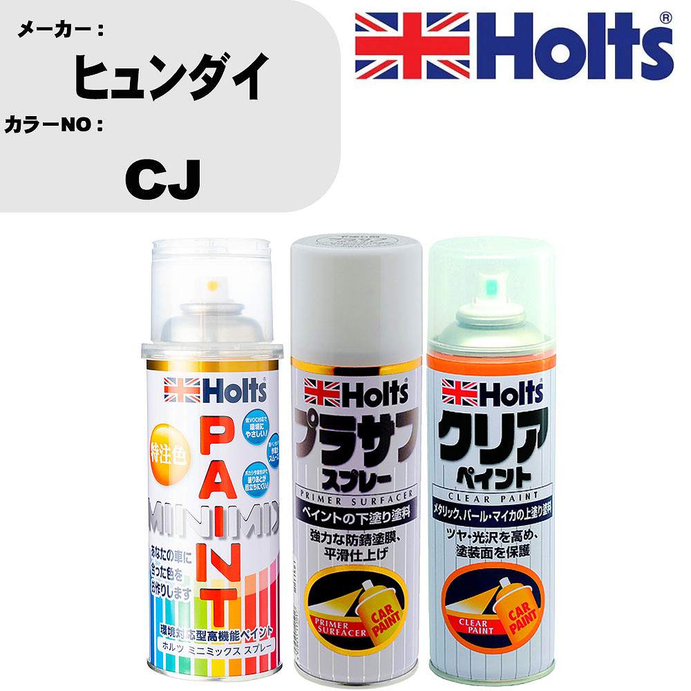 車 塗装 スプレー ヒュンダイ CJ ペイントスプレー+プラサフホワイト(MH11501)+クリア(MH11604)セット カラースプレー ホルツ MINMIX ミニミックス オーダーカラー 補修 カーペイント【TU&SP】 車 傷消し キズ 直し 自分 で