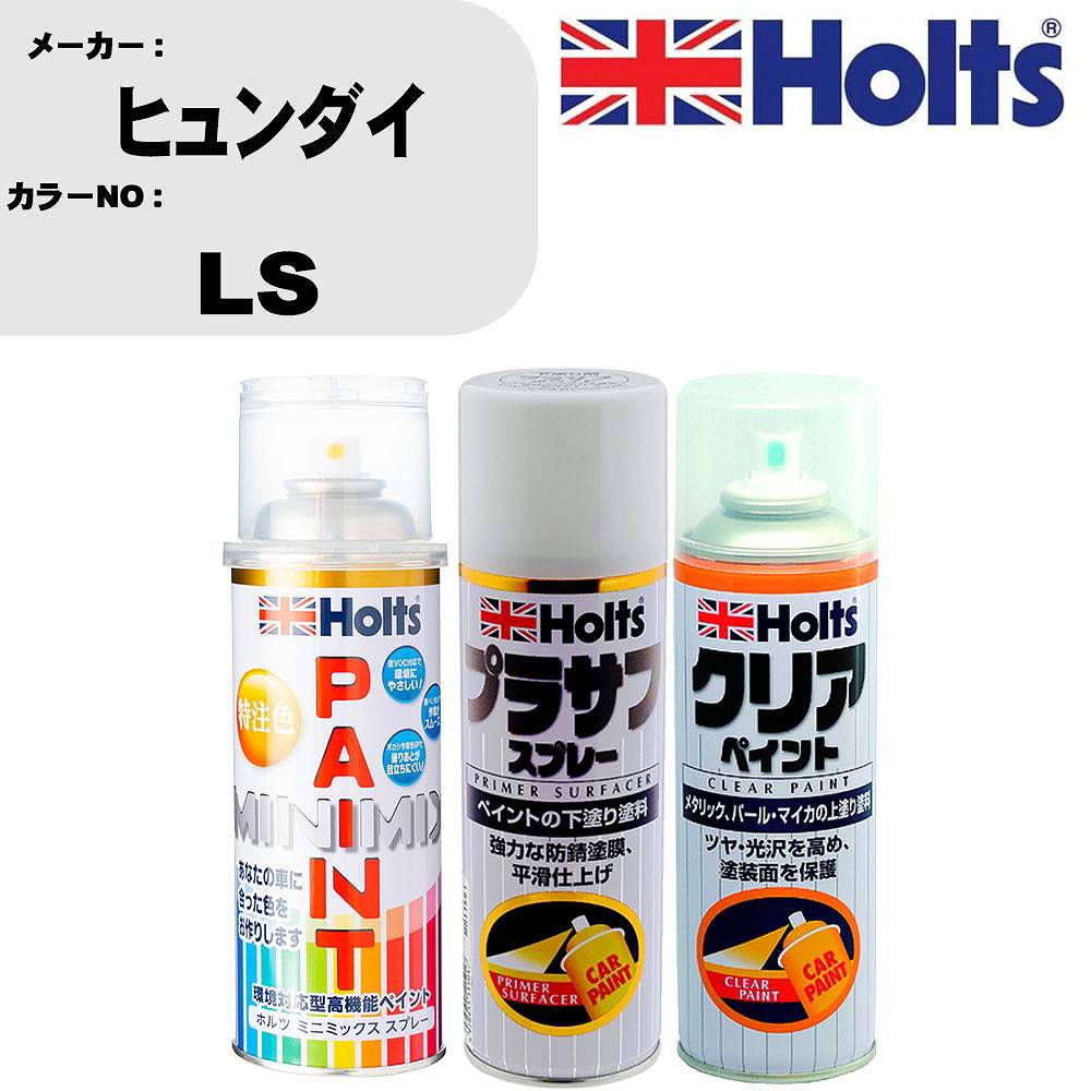 車 塗装 スプレー ヒュンダイ LS ペイントスプレー+プラサフホワイト(MH11501)+クリア(MH11604)セット カラースプレー ホルツ MINMIX ミニミックス オーダーカラー 補修 カーペイント【TU&SP】 車 傷消し キズ 直し 自分 で