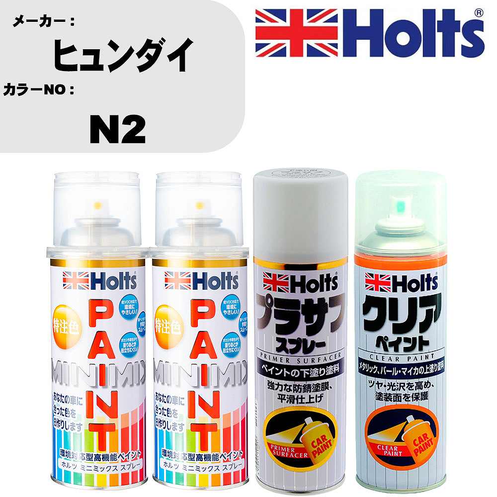 車 塗装 スプレー ヒュンダイ N2 ペイントスプレー+プラサフホワイト(MH11501)+クリア(MH11604)セット カラースプレー ホルツ MINMIX ミニミックス オーダーカラー 補修 カーペイント【TU&SP】 車 傷消し キズ 直し 自分 で