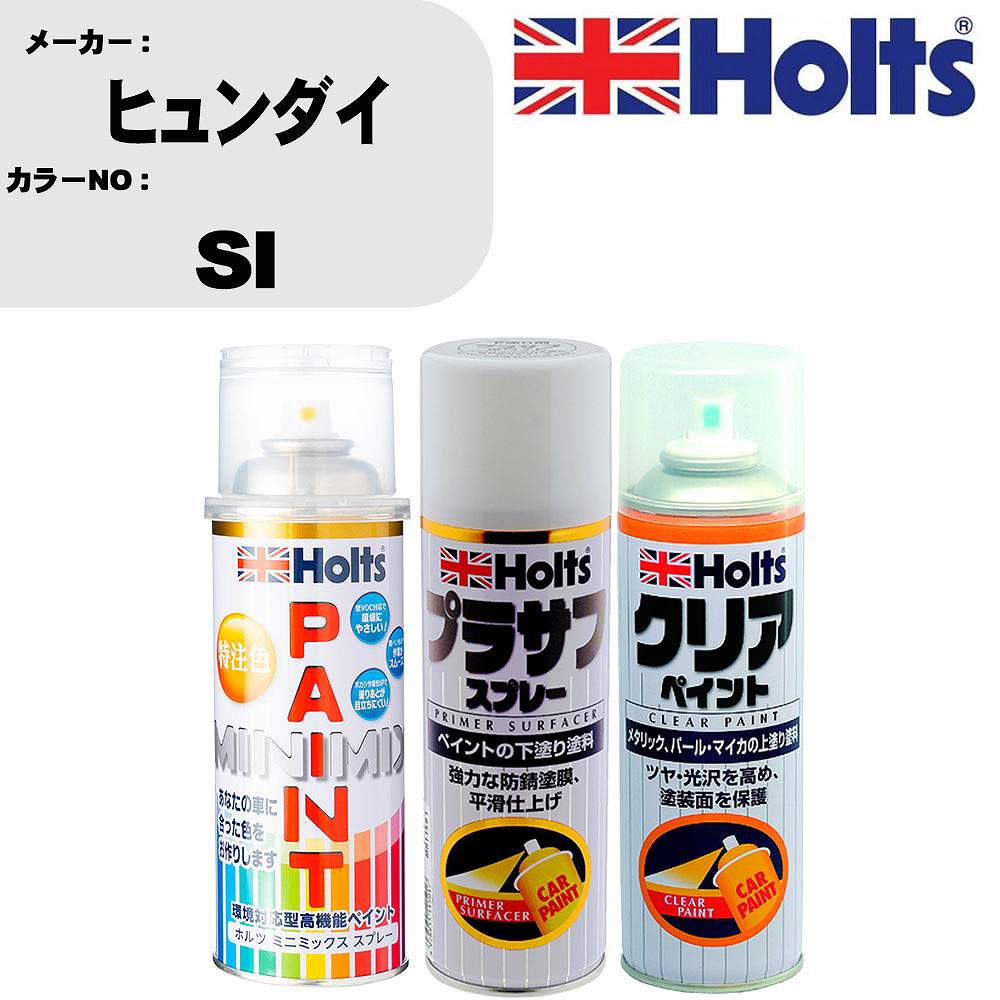 車 塗装 スプレー ヒュンダイ SI ペイントスプレー+プラサフホワイト(MH11501)+クリア(MH11604)セット カラースプレー ホルツ MINMIX ミニミックス オーダーカラー 補修 カーペイント【TU&SP】 車 傷消し キズ 直し 自分 で