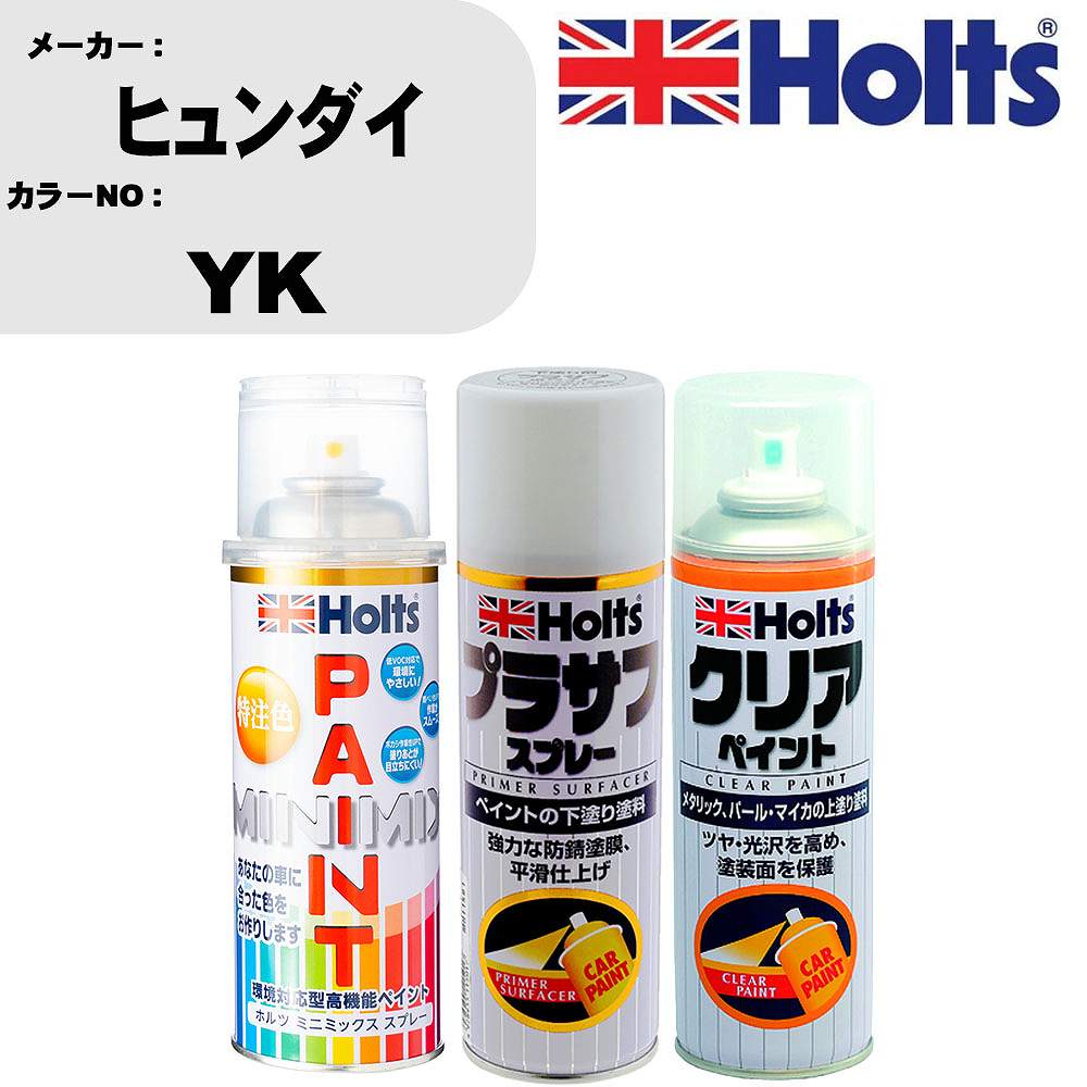 車 塗装 スプレー ヒュンダイ YK ペイントスプレー+プラサフホワイト(MH11501)+クリア(MH11604)セット カラースプレー ホルツ MINMIX ミニミックス オーダーカラー 補修 カーペイント【TU&SP】 車 傷消し キズ 直し 自分 で