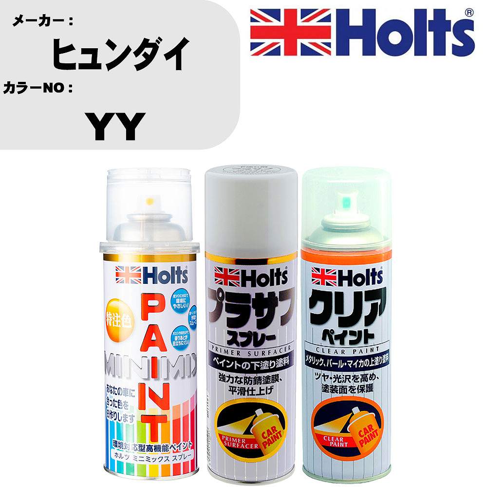 車 塗装 スプレー ヒュンダイ YY ペイントスプレー+プラサフホワイト(MH11501)+クリア(MH11604)セット カラースプレー ホルツ MINMIX ミニミックス オーダーカラー 補修 カーペイント【TU&SP】 車 傷消し キズ 直し 自分 で