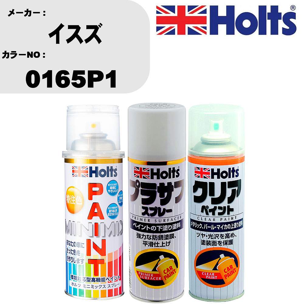 車 塗装 スプレー イスズ 0165P1 ペイントスプレー+プラサフホワイト(MH11501)+クリア(MH11604)セット カラースプレー ホルツ MINMIX ミニミックス オーダーカラー 補修 カーペイント【TU&SP】 車 傷消し キズ 直し 自分 で