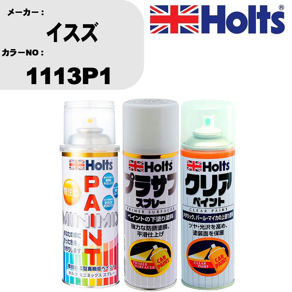 車 塗装 スプレー イスズ 1113P1 ペイントスプレー+プラサフホワイト(MH11501)+クリア(MH11604)セット カラースプレー ホルツ MINMIX ミニミックス オーダーカラー 補修 カーペイント【TU&SP】 車 傷消し キズ 直し 自分 で