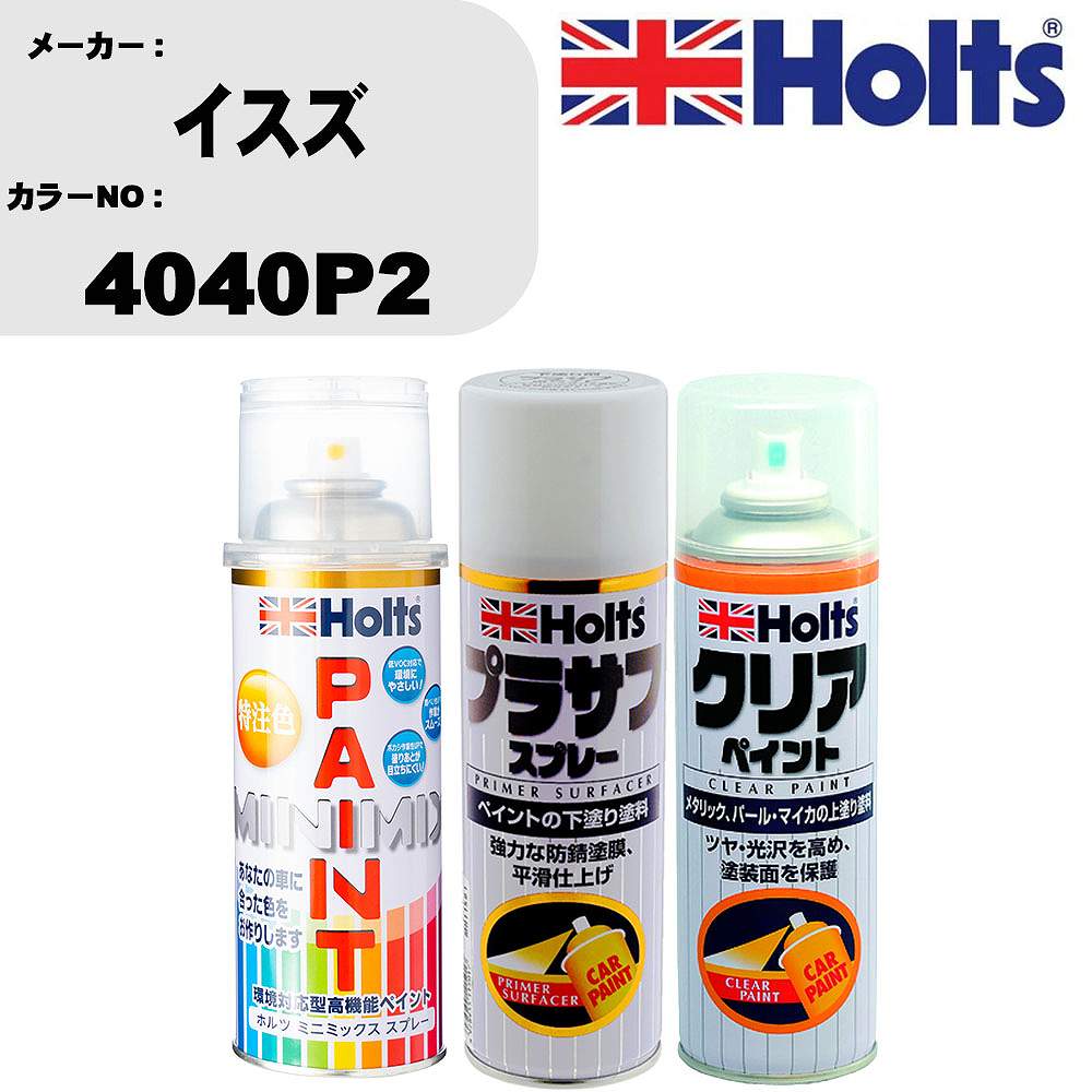 車 塗装 スプレー イスズ 4040P2 ペイントスプレー+プラサフホワイト(MH11501)+クリア(MH11604)セット カラースプレー ホルツ MINMIX ミニミックス オーダーカラー 補修 カーペイント【TU&SP】 車 傷消し キズ 直し 自分 で