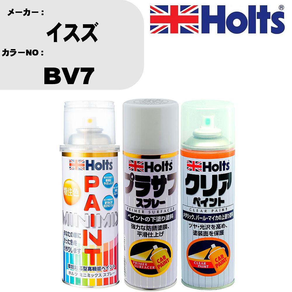 車 塗装 スプレー イスズ BV7 ペイントスプレー+プラサフホワイト(MH11501)+クリア(MH11604)セット カラースプレー ホルツ MINMIX ミニミックス オーダーカラー 補修 カーペイント【TU&SP】 車 傷消し キズ 直し 自分 で