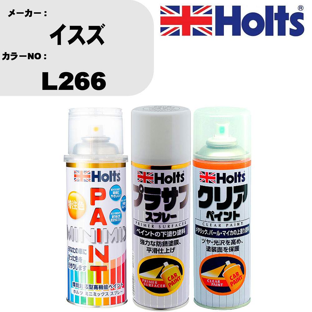 車 塗装 スプレー イスズ L266 ペイントスプレー+プラサフホワイト(MH11501)+クリア(MH11604)セット カラースプレー ホルツ MINMIX ミニミックス オーダーカラー 補修 カーペイント【TU&SP】 車 傷消し キズ 直し 自分 で