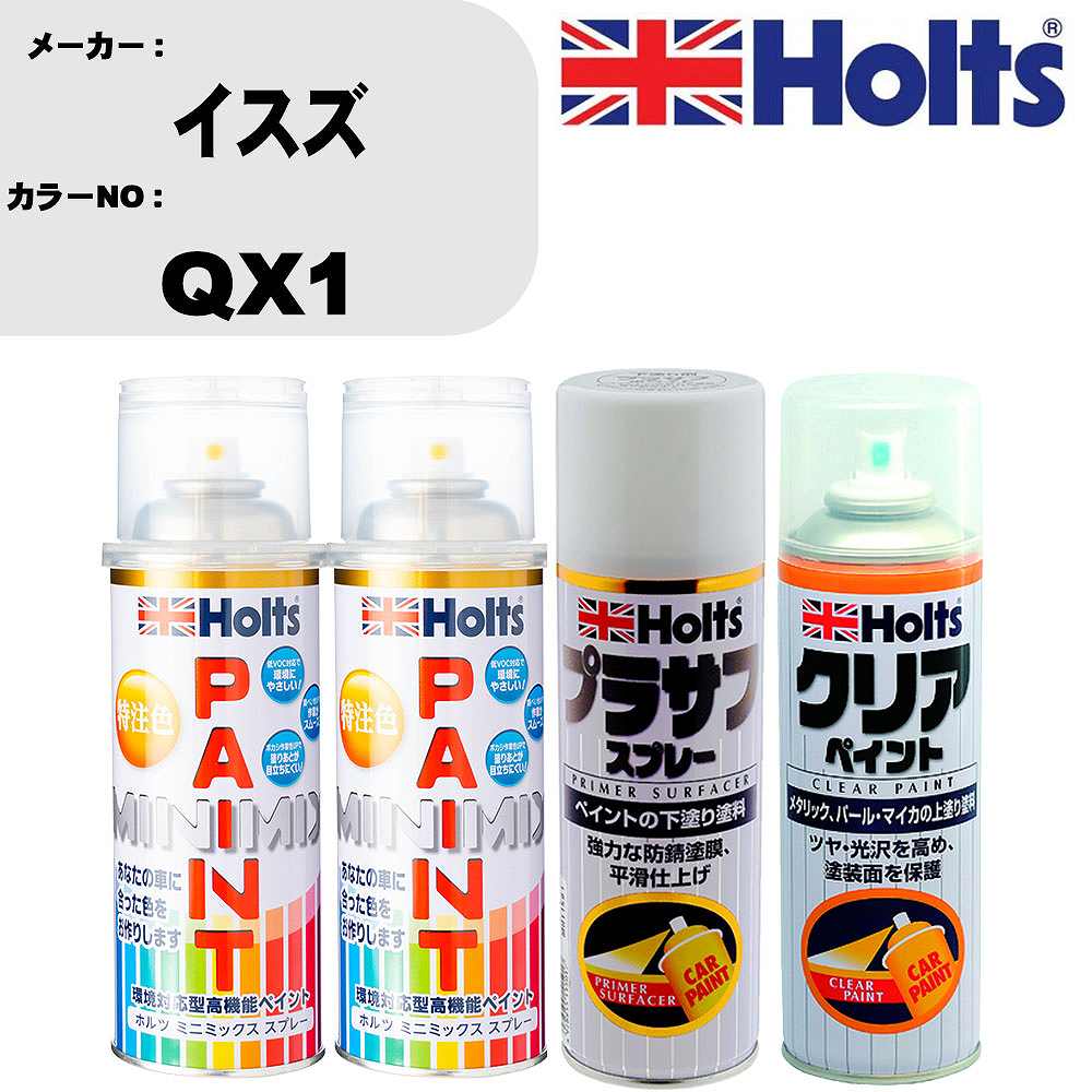 車 塗装 スプレー イスズ QX1 ペイントスプレー+プラサフホワイト(MH11501)+クリア(MH11604)セット カラースプレー ホルツ MINMIX ミニミックス オーダーカラー 補修 カーペイント【TU&SP】 車 傷消し キズ 直し 自分 で