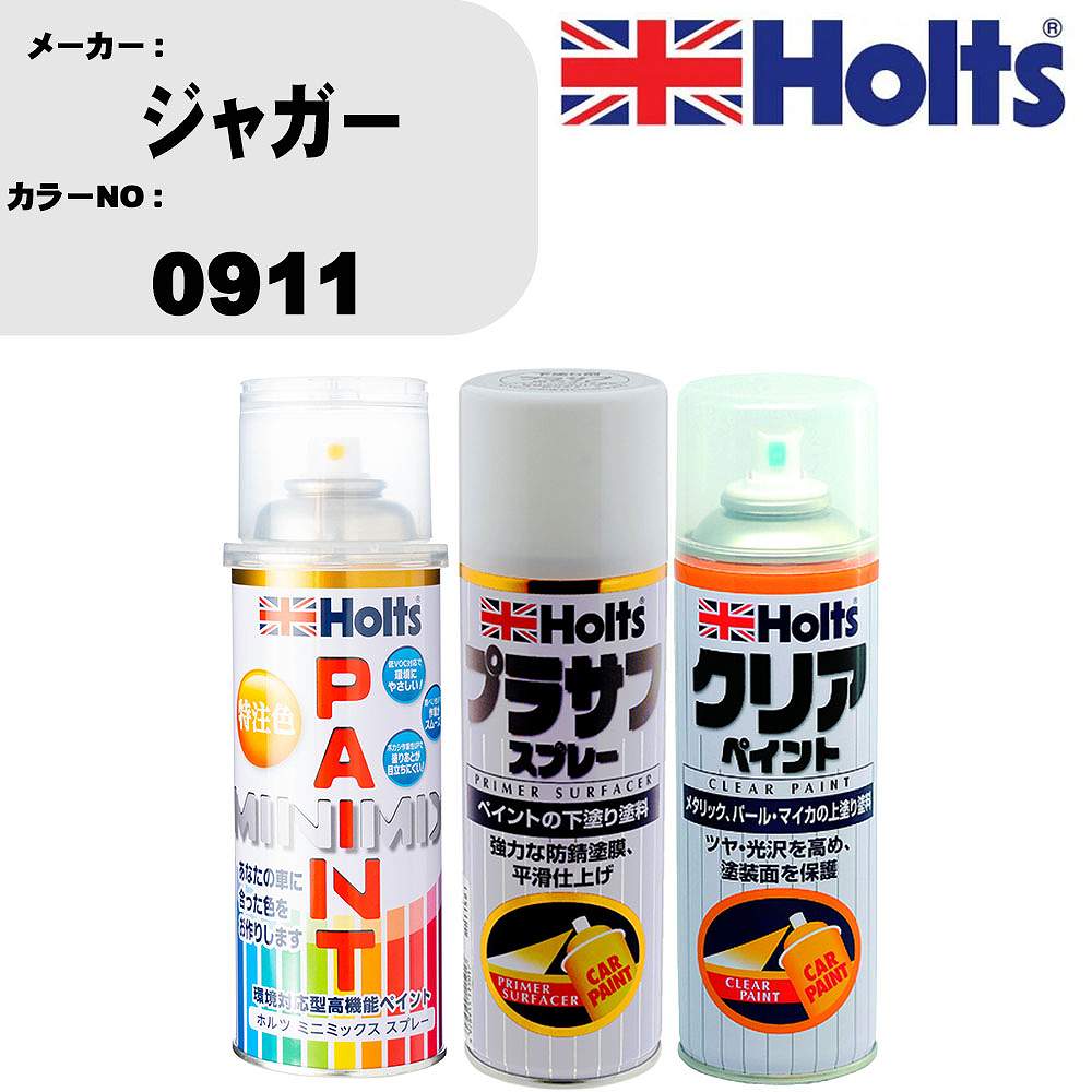 車 塗装 スプレー ジャガー 0911 ペイントスプレー+プラサフホワイト(MH11501)+クリア(MH11604)セット カラースプレー ホルツ MINMIX ミニミックス オーダーカラー 補修 カーペイント【TU&SP】 車 傷消し キズ 直し 自分 で