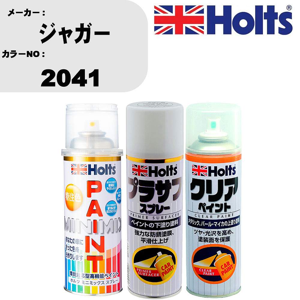車 塗装 スプレー ジャガー 2041 ペイントスプレー+プラサフホワイト(MH11501)+クリア(MH11604)セット カラースプレー ホルツ MINMIX ミニミックス オーダーカラー 補修 カーペイント【TU&SP】 車 傷消し キズ 直し 自分 で